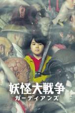 The Great Yokai War –Guardians– (2021) The Great Yokai War –Guardians– (2021)