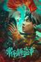 Strange Things in Changle Town (2023) Strange Things in Changle Town (2023)