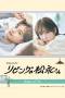 Living no Matsunaga-san (2024) Living no Matsunaga-san (2024)